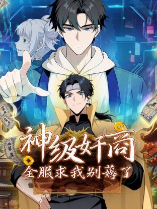 神级奸商：全服求我别薅了动态漫 - 番剧封面